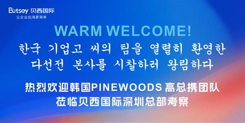 企业动态｜韩国Pinewoods到访贝西国际深圳总部