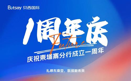 庆祝贝西国际柬埔寨公司成立一周年
